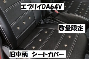 数量限定　エブリイ　DA64V　旧車柄　シートカバー　旧車　エブリィ　64　エブリイバン　20