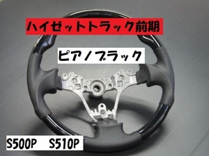 在庫処分　数量限定早い者勝ち　ハイゼットトラック前期　S500P　S510P　ガングリップスポーツステアリング　ピアノブラック　黒　ハンドル