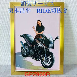 バイク乗りに！　東本昌平 画集 切抜きイラスト フレーム額装　検)GPZ900 ハーレー V-ROD カワサキ キリン　RIDE おまけ額装付き バイク　