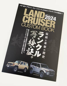 LAND CRUISER CUSTOM BOOK 2024　ランドクルーザーカスタムブック2024