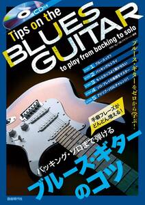バッキング・ソロまで弾けるブルース・ギターのコツ新品プレミヤ品お値引き開始　9480