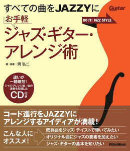 すべての曲をJAZZYに お手軽ジャズ・ギター・アレンジ術 (ギター・マガジン)お値引き品9050