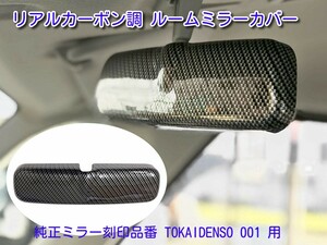 スズキ アルトワークス H27.12～ HA36S 純正ミラー刻印品番 TOKAIDENSO 001 リアルカーボン調 ルームミラーカバー