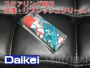 Daikei　グブラヴォランテクレーマ　ステアリング(革製品等)用クリーナー　25ｇ