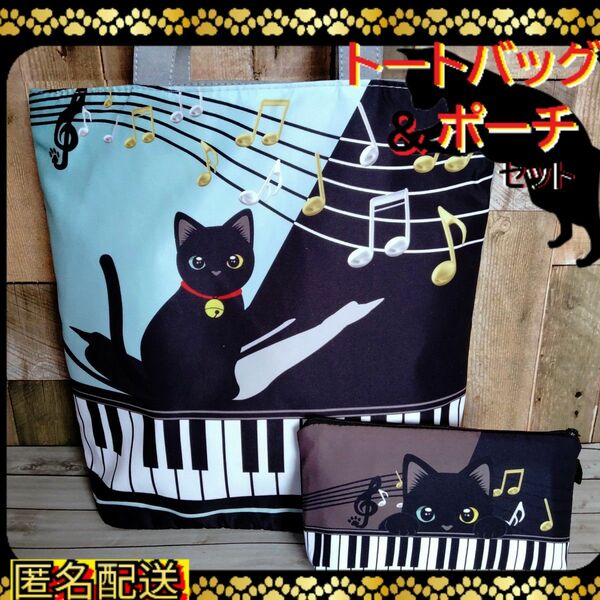 ☆ラスト1セット「トートバッグ＆ポーチ 」黒猫　ピアノ　グリーン　エコバッグ　ショルダーバッグ　音符　24時間以内発送　猫　ねこ