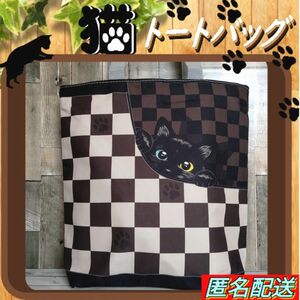 黒猫【トートバッグ 】エコバッグ　チェック柄　ブラウン　匿名配送　24時間以内発送　ショッピング　アウトドア　市松　ねこ　猫　新品