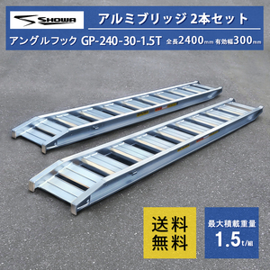 [建機用]1.5トン(1.5t) ツメ式 全長2400/有効幅300(mm)【GP-240-30-1.5T】昭和アルミブリッジ 2本 組