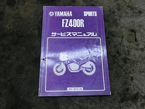 ヤマハ FZ400R 46X 純正 サービスマニュアル 説明書 マニュアル