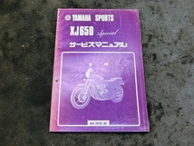 ヤマハ XJ650 スペシャル 4L6 純正 サービスマニュアル 説明書 マニュアル_画像1