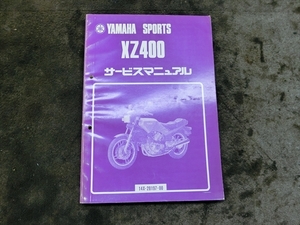 ヤマハ XZ400 14X 純正 サービスマニュアル 説明書 マニュアル