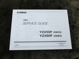 ヤマハ Z250F 5XC3 YZ450F 5XD3 純正 サービスガイド 説明書 マニュアル