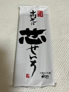 山本かじの 十割そば 芯せいろ 180g 