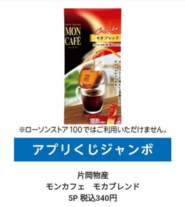 ローソン　引換券　引き換え　アプリくじ 無料クーポン　モカブレンド