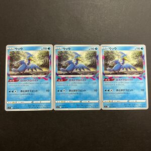 即決 ウッウ ロストプロバイド s11 F 033/100 U ノーマル 3枚 セット ポケカ ポケモンカード