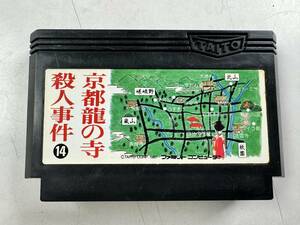 ♪【中古】Nintendo ファミリーコンピュータ ソフト 京都龍の寺 殺人事件 任天堂 ファミコン 動作未確認 ＠送料370(12)