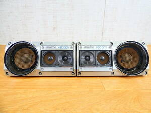 S) KENWOOD ケンウッド 3WAYスピーカー ペア KSC-301 音響機器 カー用品 旧車 ※現状渡し/音出しOK！ @80 