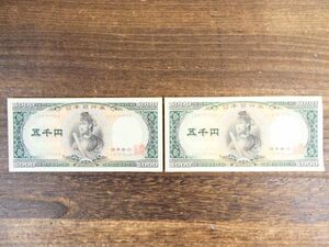 五千円札 聖徳太子 | 2枚連番セット ※ピン札/旧紙幣/日本銀行券 @送料180円 (S-7)