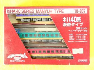 ROUNDHOUSE KATO カトー 10-907 キハ40系 漫遊タイプ 3両セット Nゲージ 鉄道模型 ※動作未確認 ＠送料520円(12-1)