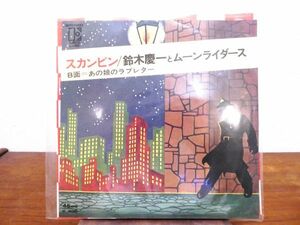 ●(A-21) 鈴木慶一とムーンライダース 「 スカンピン / あの娘のラブレター 」 EP盤 L-4E @送料370円