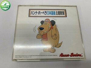 【H3-0441】CD ハンナ・バーベラ日本語版主題歌集 2枚組 現状品【千円市場】