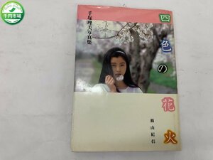 【WB-0053】手塚理美 写真集 四色の花火 篠山紀信 小学館 昭和57年刊 初版1刷 現状品【千円市場】