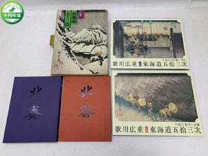 【WB-0033】歌川広重 保永堂版 東海道五拾三次 讀賣 読売新聞 原寸複製額絵 葛飾北斎 大北斎展 図版編 解説編 セット まとめ【千円市場】