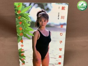 【YI-0381】舵川まり子 写真集 ISLAND BREEZE 伊藤隼也 初版 昭和61年4月25日発行 Million Mook【千円市場】