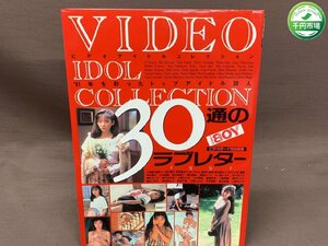 【YI-0377】30通のラブレター ビデオアイドルコレクション ビデオボーイ 特別編集 1991年12月10日発行 写真集 小森愛 桜樹ルイ【千円市場】