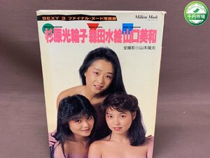 【YI-0419】杉原光輪子 森田水絵 山口美和 SEXY 3 ファイナル ヌード 写真集 昭和61年6月30日発行 山木隆夫 ミリオンムック【千円市場】