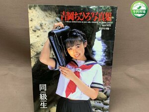 【YI-0390】吉岡ちひろ 写真集 同級生 初版 1994年8月10日発行 杉本健一 英知出版 ベッピンスクール特別編集 平成6年【千円市場】