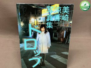 【YI-0405】美崎涼香 写真集 ドロップ 2000年6月5日発行 西條彰仁 英知出版【千円市場】