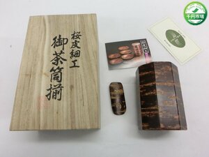 【YJ-0065】未使用 桜皮細工　茶筒　八角茶筒　茶味セット　桜皮　本けやき　漆　天然木　伝統工芸品【千円市場】