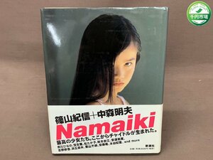 【YI-0477】Namaiki 篠山紀信 中森明夫 写真集 1999年発行 帯付き【千円市場】