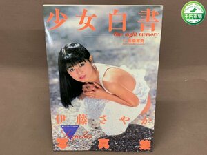 【YI-0479】伊藤さやか 写真集 少女白書 オトメクラブ 10月号増刊 昭和63年10月15日発行 白夜書房【千円市場】