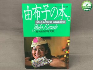 【YI-0480】樹本由布子 写真集 由布子の本 ピンナップ付 昭和60年11月1日発行 週刊プレイボーイ特別編集 平地勲【千円市場】