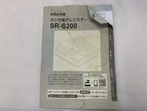 【N-5328】CASIO SR-S200 電子レジスター ブラック系 カシオ ドロアー 説明書付き 通電確認済 現状品【千円市場】_画像9