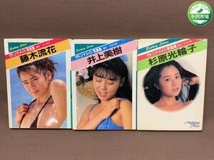 【YI-0513】マドンナメイト 写真集 井上美樹 杉原光輪子 藤木流花 初版 1989年 昭和61年 1990年発行 3冊まとめ セット【千円市場】