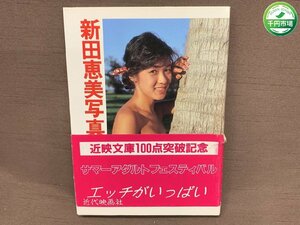 【YI-0523】新田恵美 写真集 初版 昭和62年12月10日発行 帯付き 映文庫 平野弘 文庫写真集【千円市場】