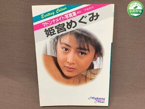 【YI-0507】姫宮めぐみ マドンナメイト写真集 1989年発行 伊織鉄也 マドンナ社【千円市場】