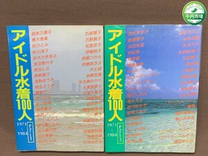 【YI-0527】アイドル水着100人 Part1 Part3 初版 昭和59年発行 松田聖子 浅野ゆう子 大場久美子 浅田美代子 他 2冊まとめ【千円市場】