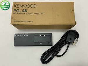 【N5-0050】KENWOOD ケンウッド PG-4K DETACHABLE FRONT　PANEL KIT セパレートキット 現状品【千円市場】