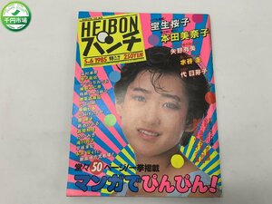 【YI-0351】HEIBONパンチ 平凡パンチ 1985年5月6日号 NO.1058 宝生桜子/本田美奈子/矢野有美/水谷圭/代日芽子【千円市場】