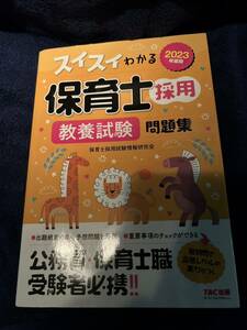 保育士　教養試験　2023年度版　スイスイわかる　問題集　TAC
