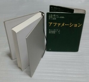 ☆アファメーション 人生を変える!伝説のコーチ ルー タイス 苫米地英人 世界最高レベル自己啓発プログラムNASA米国国防総省 9784894514737