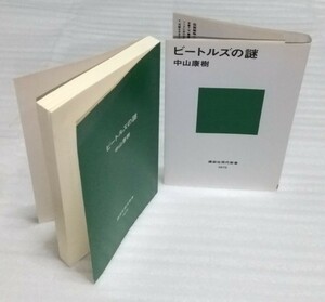 ビートルズの謎 ロック バンド THE BEATLES 伝説ジョン レノン ポール マッカートニー レコード アルバム映画 解散 嘘と真実 中山康樹 新書