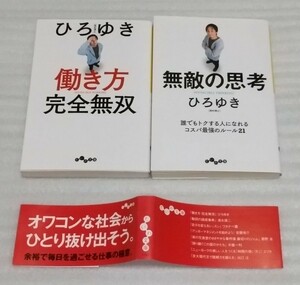 ひろゆき だいわ文庫本2冊 ヒロユキ西村博之☆無敵の思考 誰でもトクする人になれるコスパ最強のルール21☆働き方 完全無双 攻め方と守り方