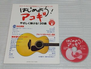 CD確認済スコア教則本 はじめよう!アコギ 定番レパートリー名曲30楽譜アコースティック ギター入門書 弾き語りJ-POP映画音楽 9784636947236