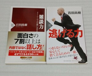 ☆PHP新書2冊 ベストセラー作家 百田尚樹 雑談力 ストーリーで人を楽しませる 逃げる力 消極的で後ろ向きなことだと考えていないだろうか？