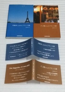 ☆簡単な単語フレーズ美しい写真もカラーで多数パリ ガイドとしても使える会話メニュー注文コンパクト2冊 フランス語 お散歩しながらパン屋