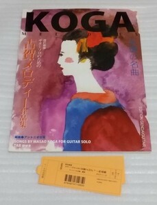 アントニオ古賀スコア ギター ソロのための古賀メロディー 永遠の名曲 作品集[改訂新版]楽譜 酒は涙か溜息かゲイシャ ワルツ 9784874714850